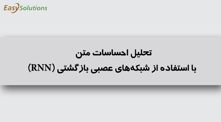 تحلیل احساسات متن با استفاده از شبکه‌های عصبی بازگشتی (RNN)